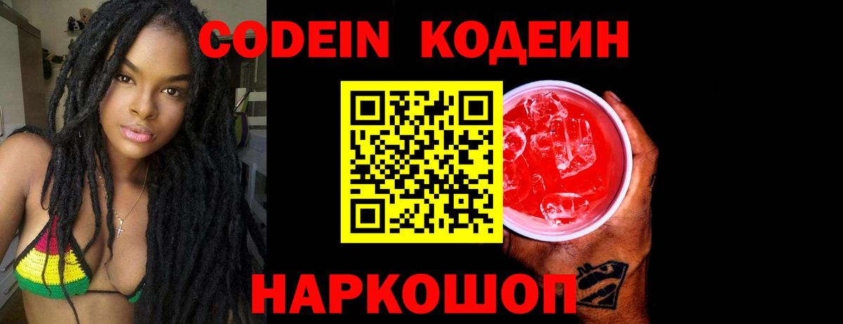 Кодеиновый сироп Lean Purple Drank  Кодеин напиток Lean (лин)  Сергиев Посад  Вход с VPN 